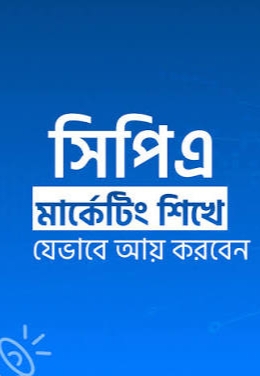 সিপিএ মার্কেটিং কোর্স 